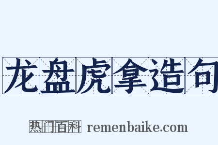 龙盘虎拿造句是什么意思的图片